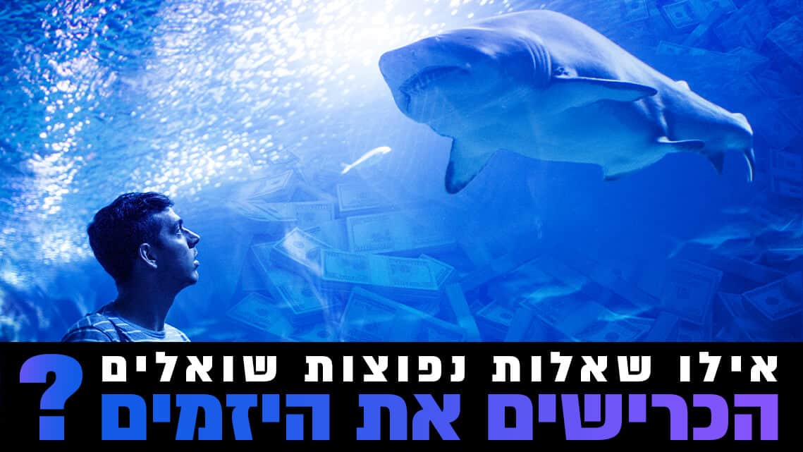 אילו שאלות עיקריות שואלים "הכרישים" את היזמים הן בישראל והן בתכנית Shark Tanks ארה"ב