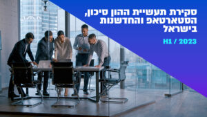 סקירה מחקר תעשיית ההון סיכון והסטארטאפ בישראל 2023