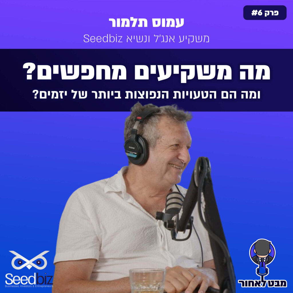 מה משקיעים מחפשים, ומה הם הטעויות הנפוצות ביותר של יזמים? | מבט לאחור פרק 6 | עמוס טלמור
