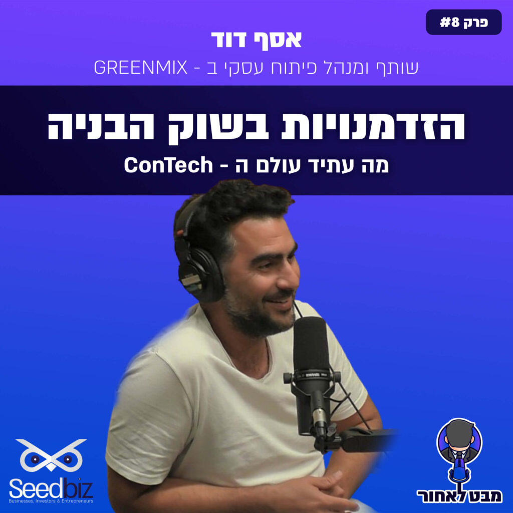 הזדמנויות בשוק הבניה והבניה הירוקה | מבט לאחור פרק #8 | אסף דוד
