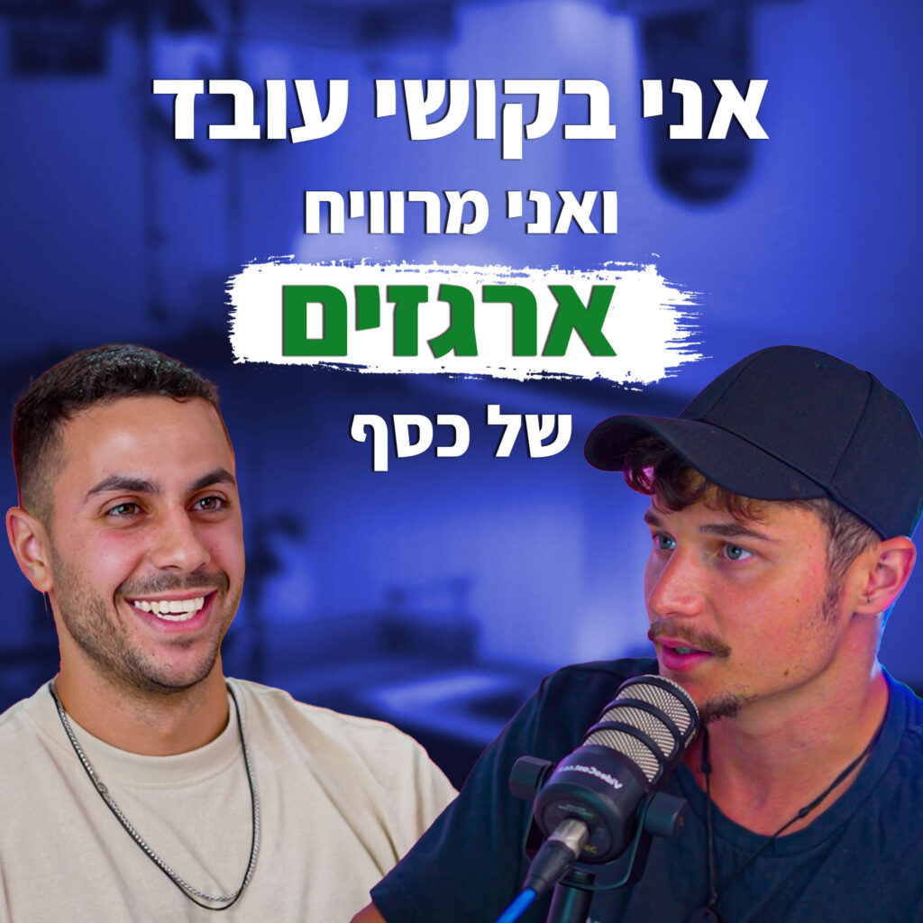 ארגזים של כסף מבלי לעבוד | מבט לאחור פרק #16 | בני פרבר