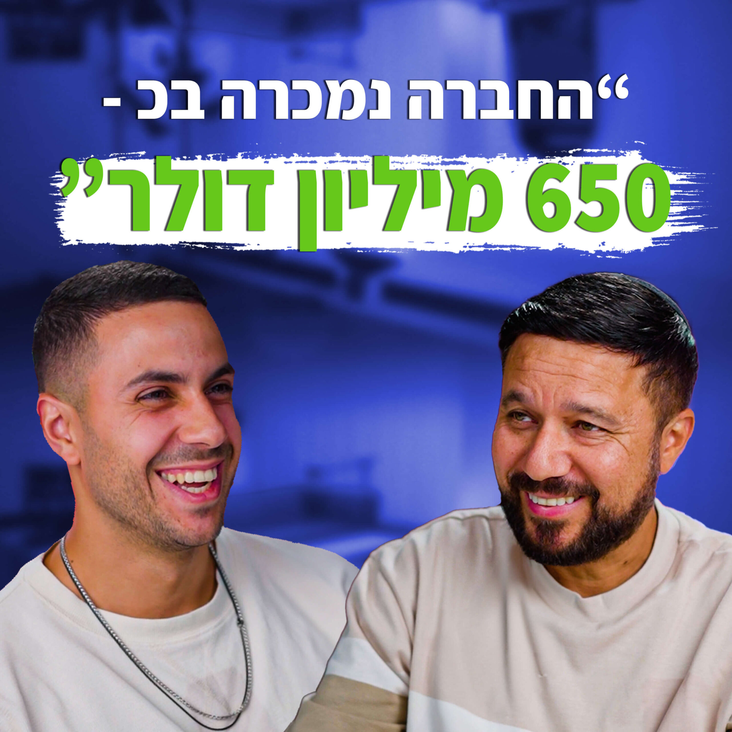 איך מוכרים חברה פעמיים? | מבט לאחור פרק #19 | זיו אלול