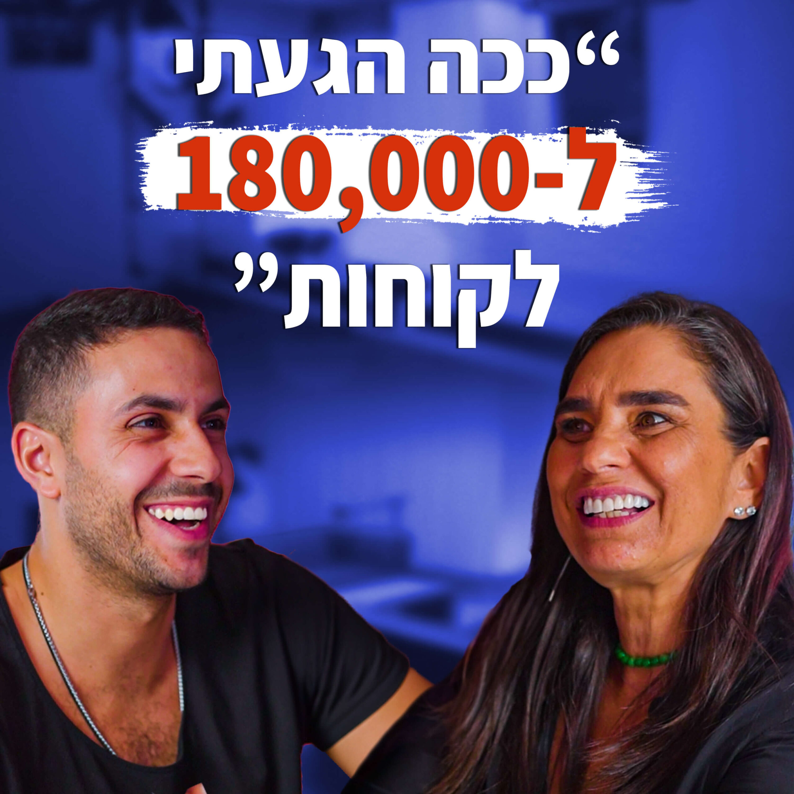 איך בונים חברה של 180,000 לקוחות בישראל? | מבט לאחור פרק #18 | חלי ממן