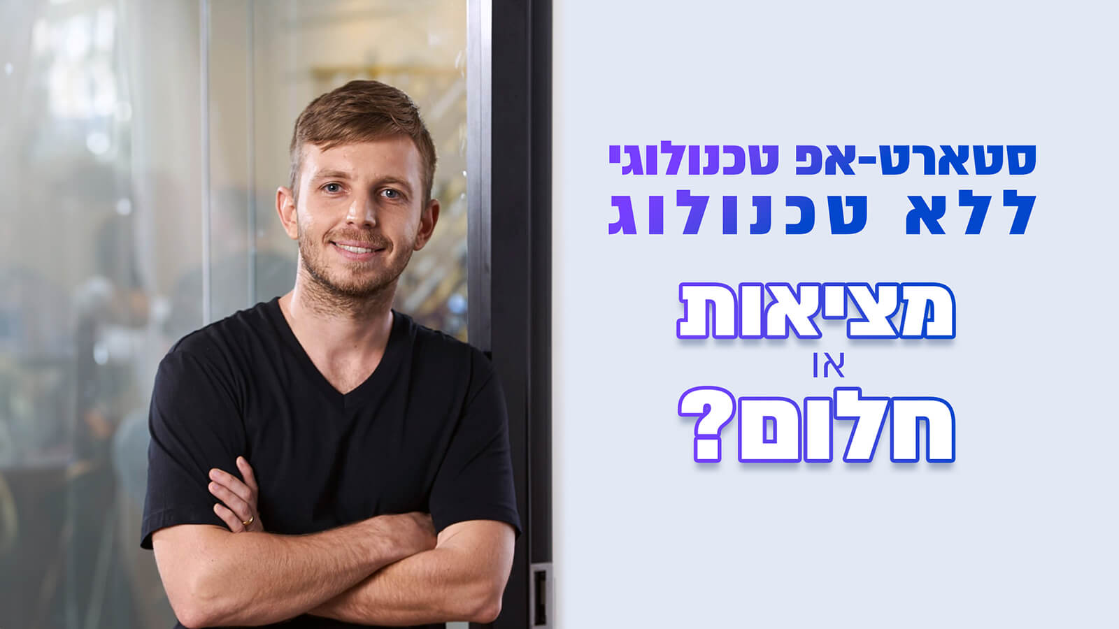 סטארטאפ טכנולוגי ללא טכנולוג - מאת דניאל גורלובצקי