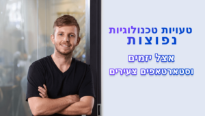 טעויות טכנולוגיות נפוצות אצל יזמים וסטארטאפים צעירים