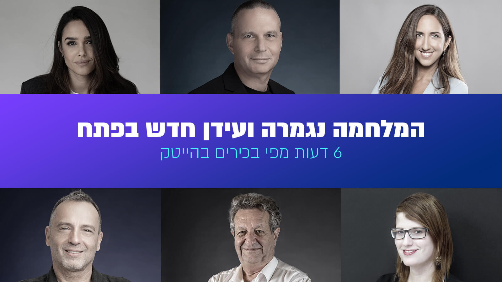 המלחמה נגמרה ועידן חדש בפתח - 6 דעות מבכירי הייטק