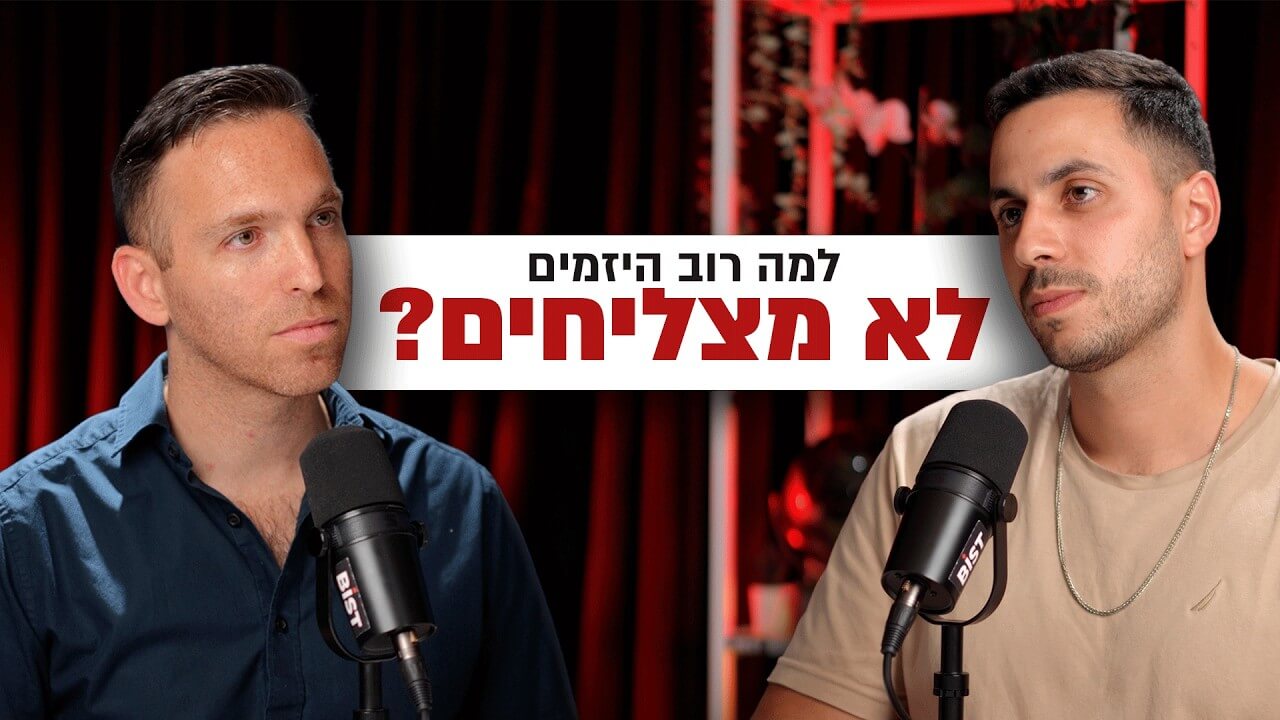 אחרי ליווי 1,000 יזמים: "גילינו מה באמת גורם להצלחה" | דניאל קוגלר | מבט לאחור פרק #81