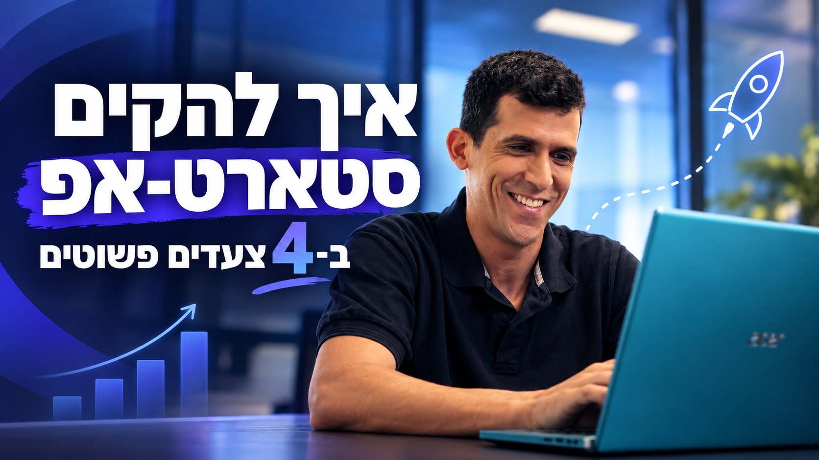 חייו של יזם - איך להקים סטארט-אפ ב-4 צעדים פשוטים